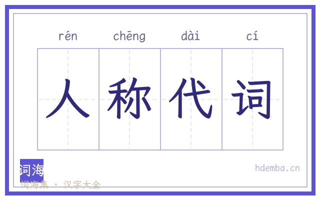 人称代词的书法字