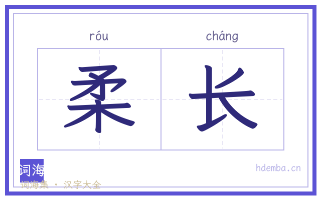 柔长的书法字