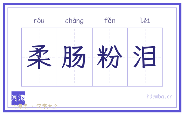 柔肠粉泪的书法字