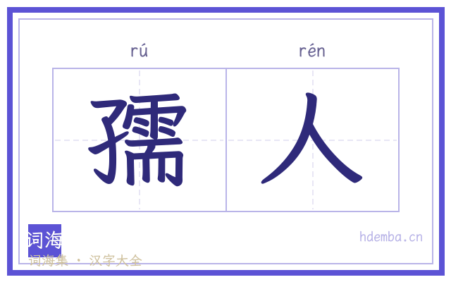 孺人的书法字