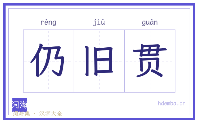 仍旧贯的书法字