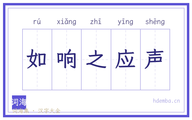 如响之应声的书法字