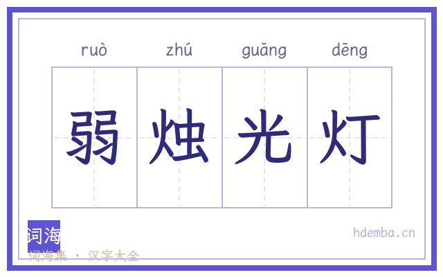 弱烛光灯的书法字