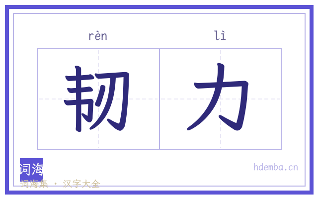 韧力的书法字