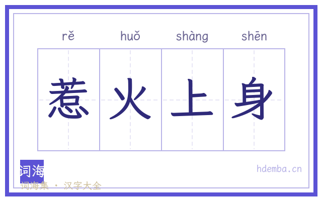 惹火上身的书法字