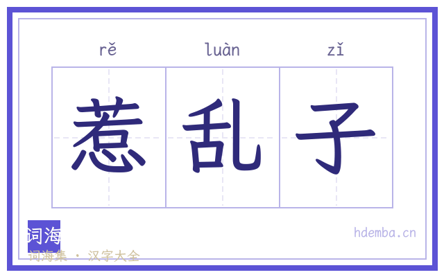 惹乱子的书法字