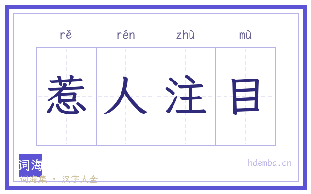 惹人注目的书法字