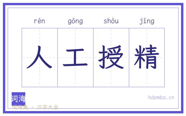 人工授精的书法字