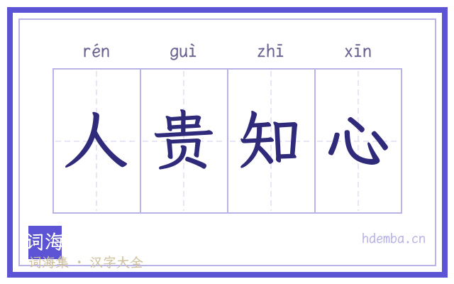 人贵知心的书法字