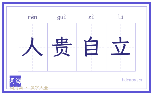 人贵自立的书法字