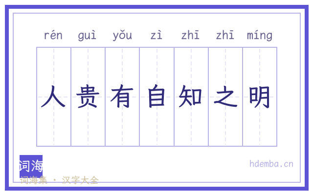 人贵有自知之明的书法字