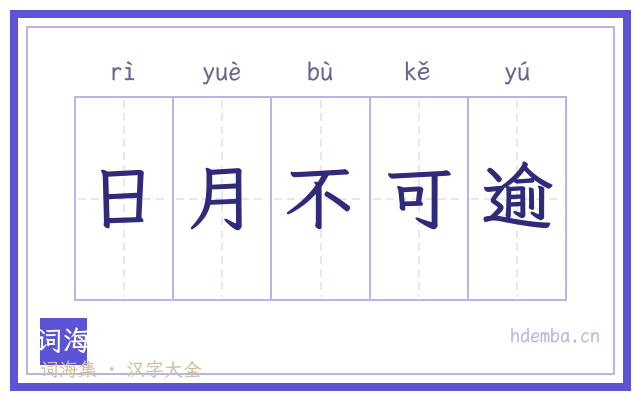 日月不可逾的书法字