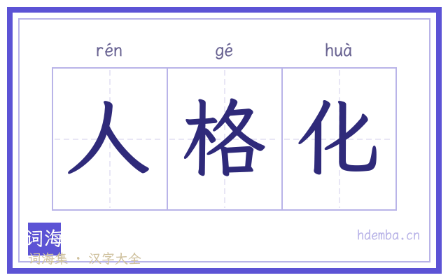 人格化的书法字