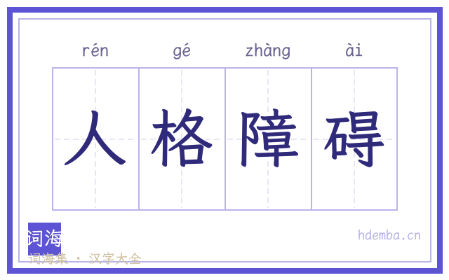 人格障碍的书法字
