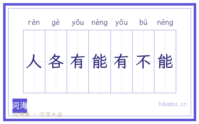 人各有能有不能的书法字