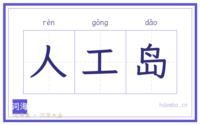 人工岛的书法字