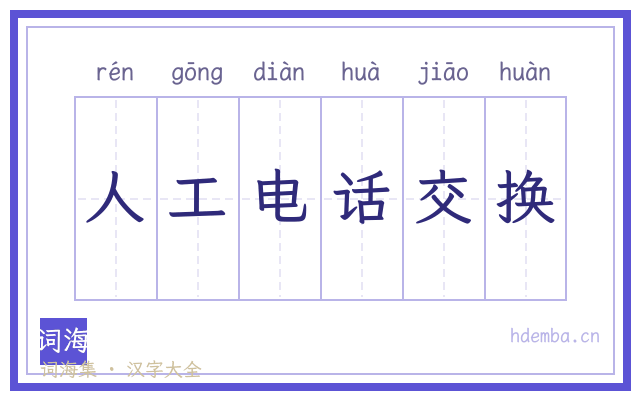 人工电话交换的书法字