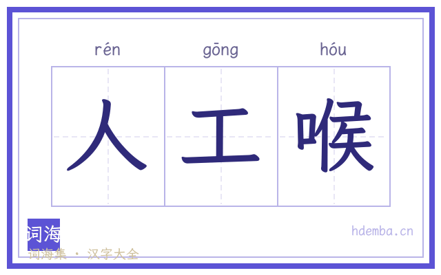 人工喉的书法字