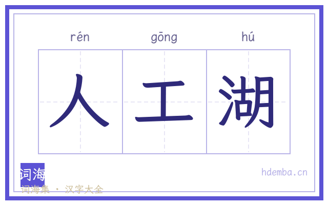 人工湖的书法字