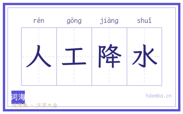 人工降水的书法字