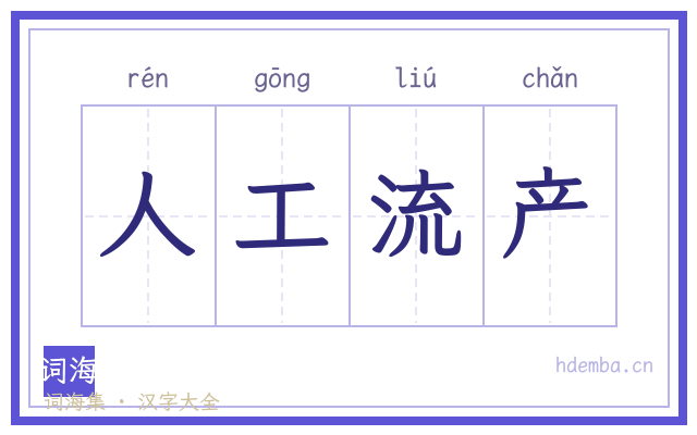 人工流产的书法字