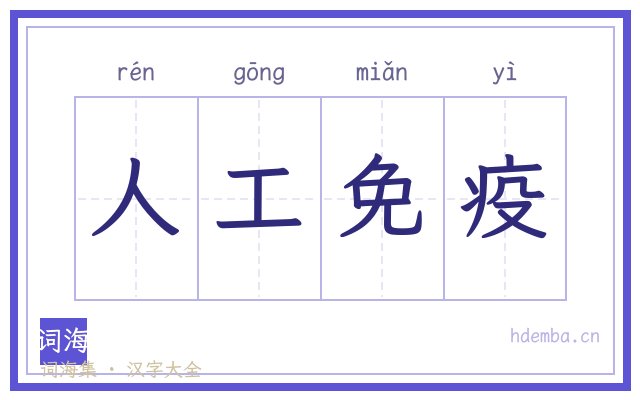 人工免疫的书法字