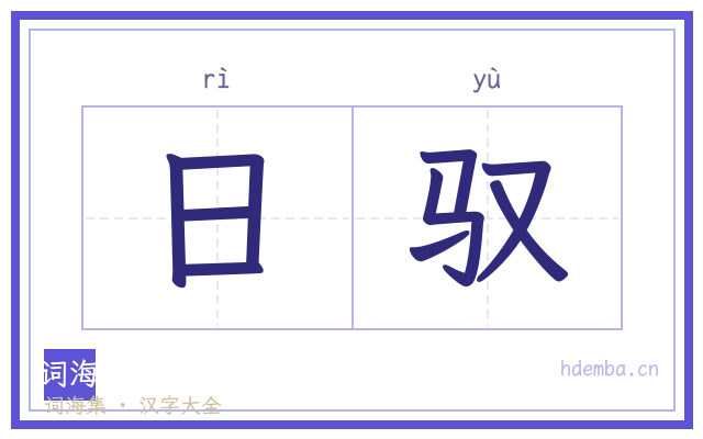 日驭的书法字