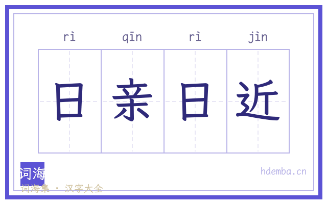 日亲日近的书法字