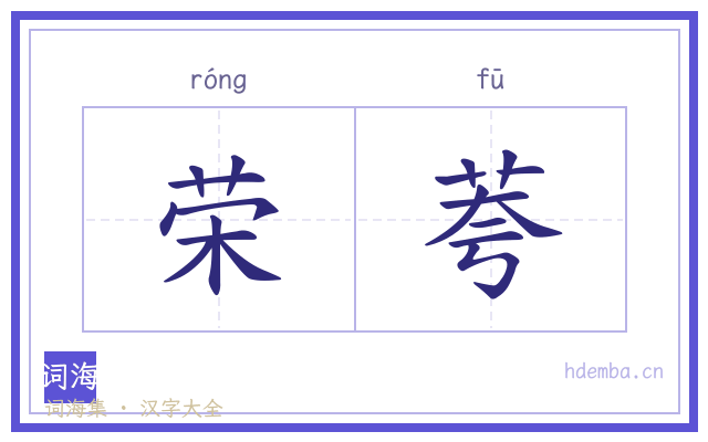 荣荂的书法字
