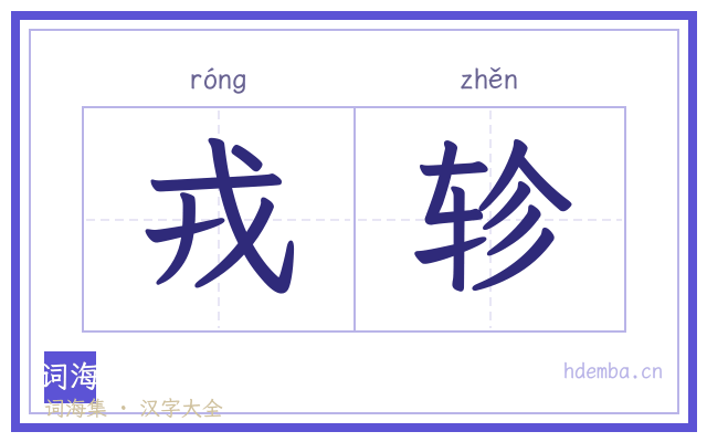 戎轸的书法字
