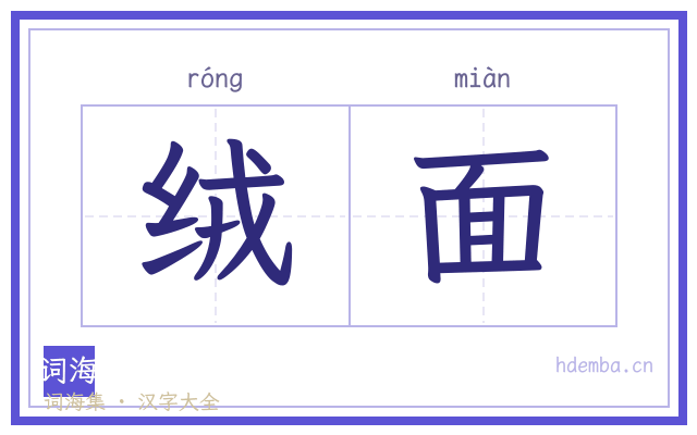 绒面的书法字