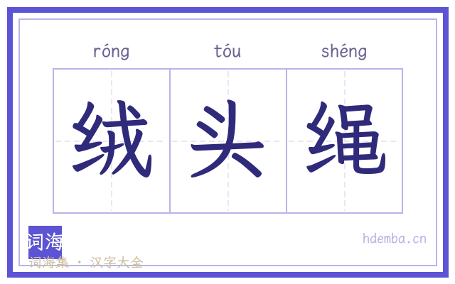 绒头绳的书法字
