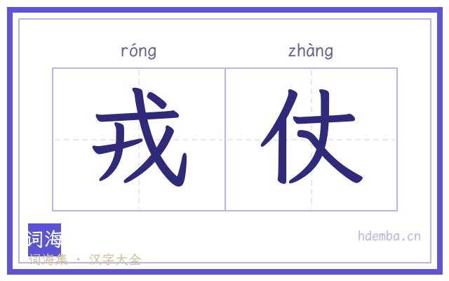 戎仗的书法字