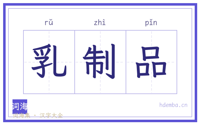 乳制品的书法字