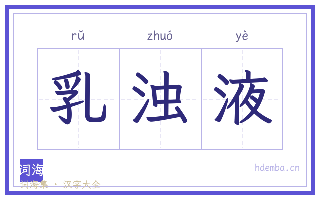 乳浊液的书法字