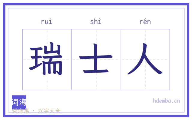 瑞士人的书法字