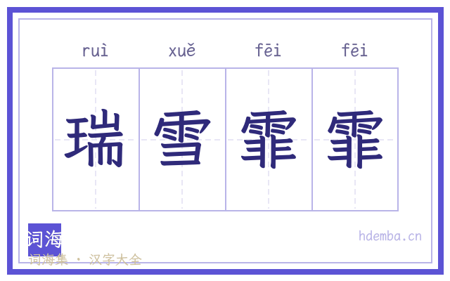 瑞雪霏霏的书法字