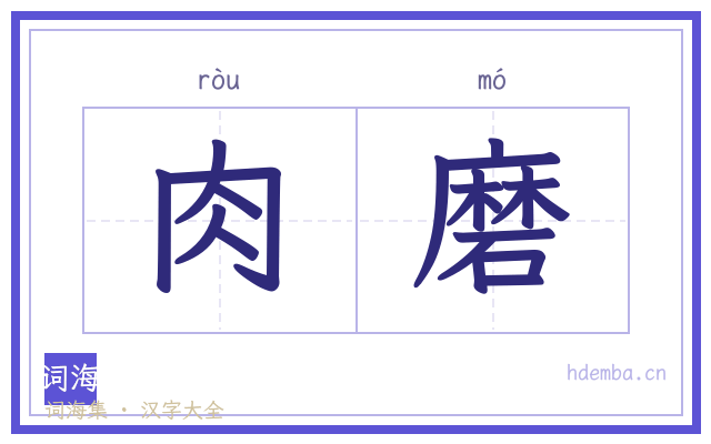 肉磨的书法字