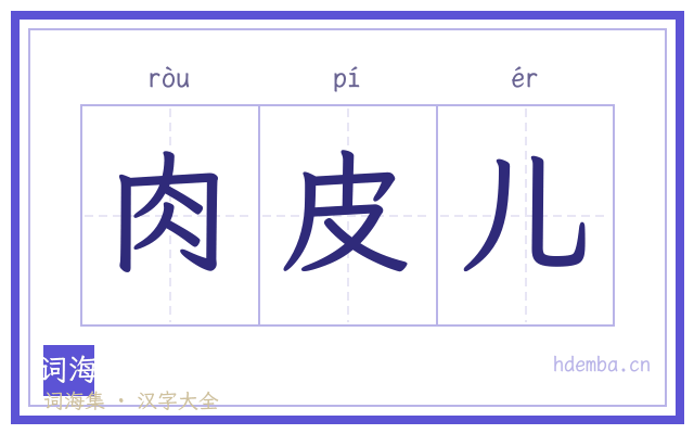 肉皮儿的书法字