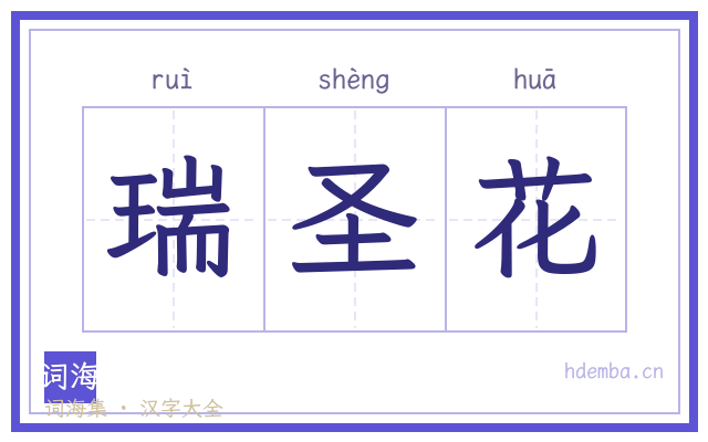 瑞圣花的书法字