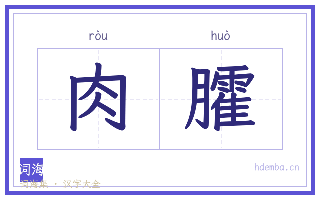 肉臛的书法字