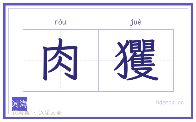 肉玃的书法字