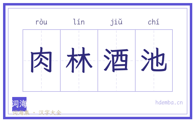 肉林酒池的书法字