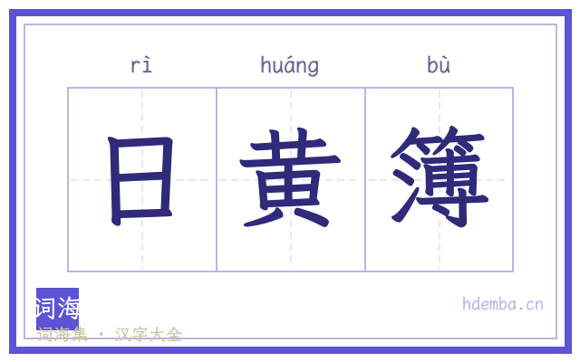 日黄簿的书法字