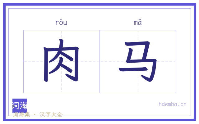 肉马的书法字