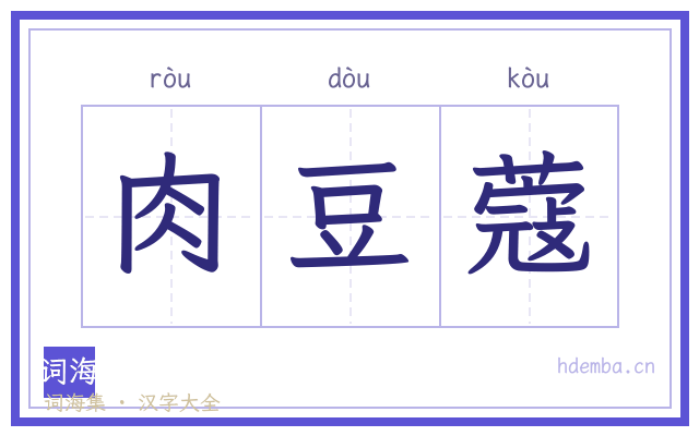 肉豆蔻的书法字