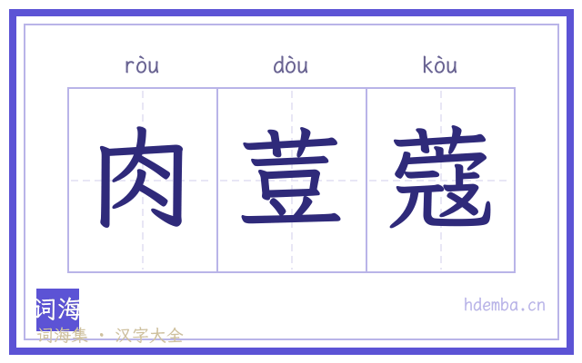 肉荳蔻的书法字