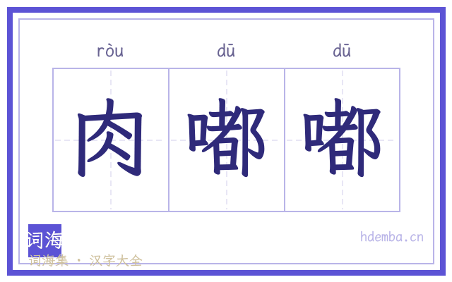 肉嘟嘟的书法字