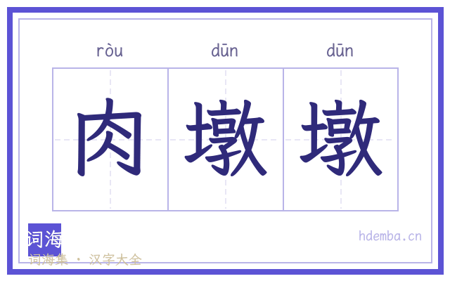 肉墩墩的书法字