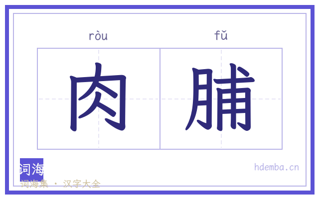 肉脯的书法字